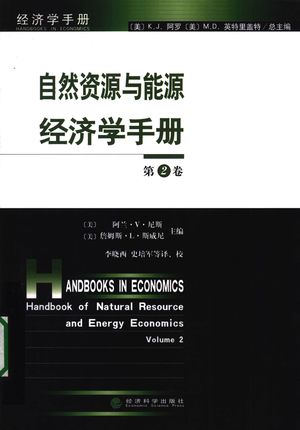 自然资源与能源经济学手册  第2卷_（美）阿兰·V·尼斯，詹姆斯·L·斯威尼著_北京_2009.03_270_PDF带书签目录_12189360
