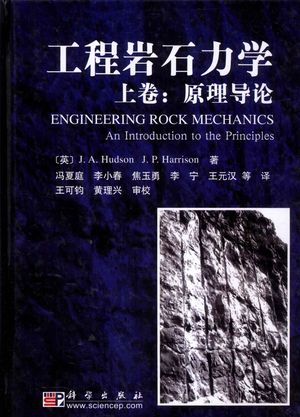 工程岩石力学：原理导论  上_J. A. Hudson__2009.01_370_PDF带书签目录_12223009