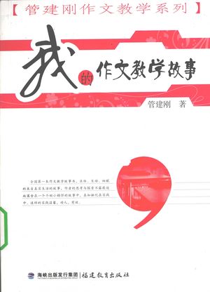 我的作文教学故事_管建刚_福州_2010.05_229_PDF带书签目录_12527671