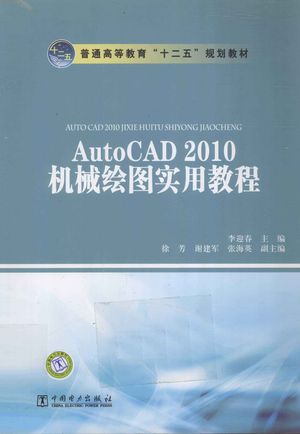 AutoCAD 2010机械绘图实用教程_李迎春主编__2011.12_190_pdf带书签目录_12970472