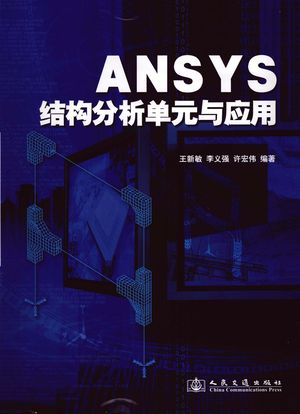 ANSYS结构分析单元与应用__王新敏著_北京：_2011.09_536_pdf带书签目录_13001800
