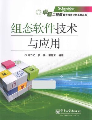 组态软件技术与应用_周力尤_北京_2012.05_225_PDF带书签目录_13010700