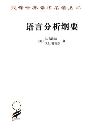 语言分析纲要_（美）B.布洛赫（Bernard Bloch）_北京：商务印书馆 _2012.06_152_pdf带书签目录_13137362