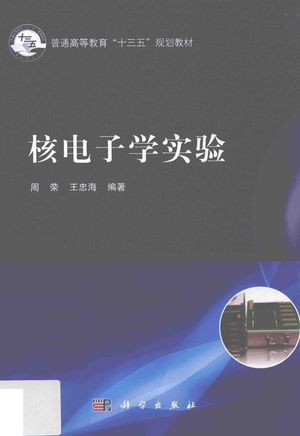 核电子学实验_周荣，王忠海编著__2016.08_98_pdf带书签目录_14147887