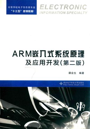 ARM嵌入式系统原理及应用开发_谭会生_西安：西安电_2017.02_382_PDF带书签目录_14271474