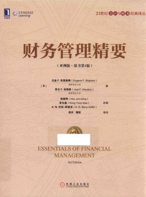财务管理精要  亚洲版_尤金·F.布里格姆（EugeneF.Brigham）_北京_2017.06_550_PDF带书签目录_14294775