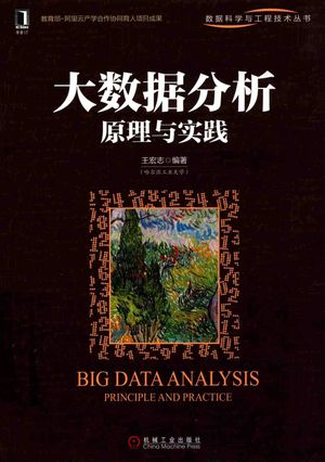 大数据分析原理与实践_王宏志_北京_2017.07_443_PDF带书签目录_14304304