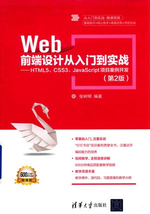 Web前端设计从入门到实战  HTML5、CSS3、JavaScript项目案例开发_张树明_北京_2019.04_475_PDF带书签目录_14593437