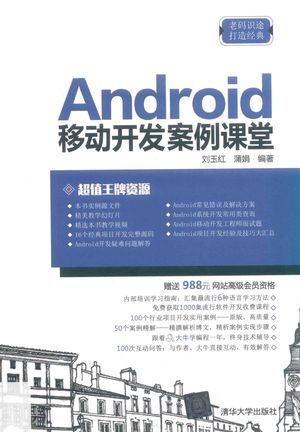 Android移动开发案例课堂_刘玉红_北京_2019_467_PDF带书签目录_14595765