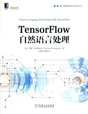 TensorFlow自然语言处理_图珊·加内格达拉（Thushan Ganegedara）_北京_2019.06_299_PDF带书签目录_14625739