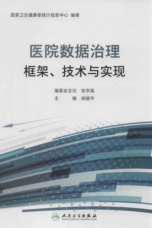 医院数据治理框架、技术与实现_吴琼_北京_2019.06_196_PDF带书签目录_14642329