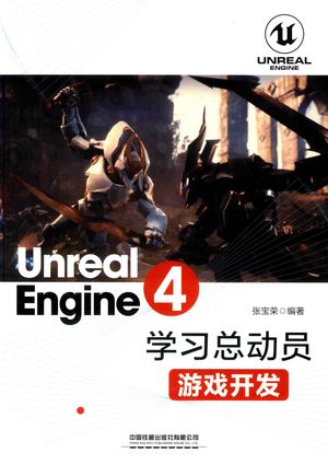 Unreal Engine 4学习总动员 游戏开发_张宝荣编著__2019.07_273_pdf带书签目录_14645923