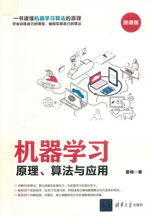 机器学习 原理、算法与应用_（中国）雷明__2019.09_398_pdf带书签目录_14656130