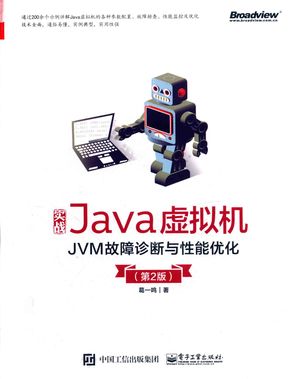 实战Java虚拟机  JVM故障诊断与性能优化  第2版_2019.06_438_PDF带书签目录_14656338