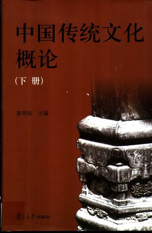 中国传统文化概论 下_薛明扬主编_2003.09_1720_PDF带书签目录_11309553