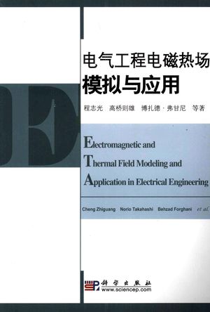 电气工程电磁热场模拟与应用_程志光 2009.05_442_PDF带书签目录_12203507
