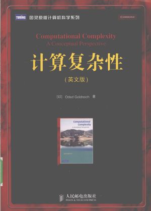 计算复杂性  英文_（以）OdedGoldreich著 2010.04_606_PDF带书签目录_12536874
