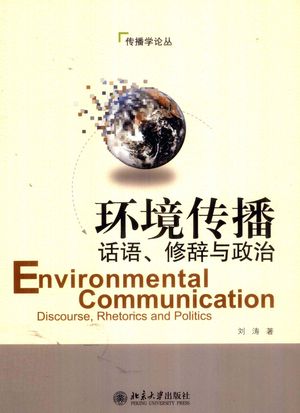 环境传播  话语、修辞与政治_012.02_PDF带书签目录_12920547