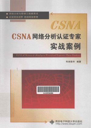 CSNA网络分析认证专家实战案例_科来软件编著_西安：_2013.10_246_PDF带书签目录_13450362