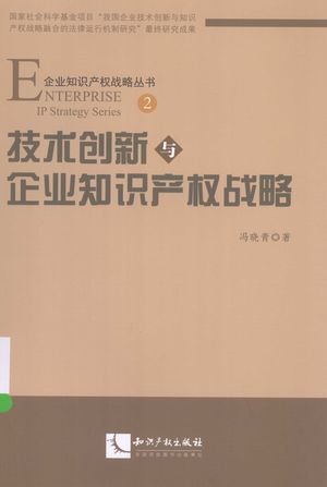 技术创新与企业知识产权战略_冯晓青著_2015.04_423_PDF带书签目录_13811388
