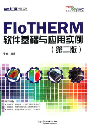 FloTHERM软件基础与应用实例_李波编著_北016.07_531_PDF带书签目录_14188188