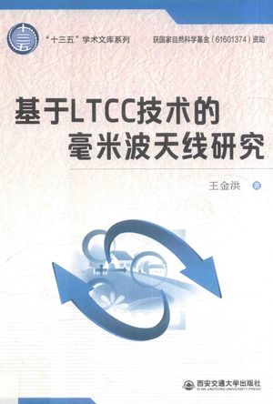 基于LTCC技术的毫米波天线研究_王金洪著_西 2017.12_141_PDF带书签目录_14486858