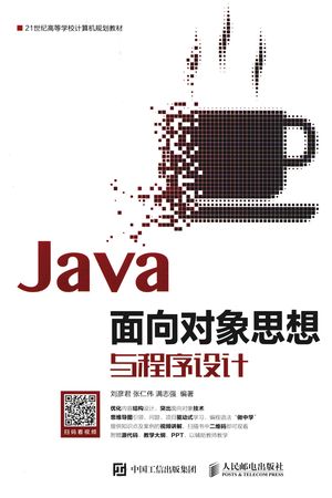Java面向对象思想与程序设计_刘彦君，张仁伟，满志强编著_2018.11_422_PDF带书签目录_14566058