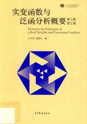 实变函数与泛函分析概要 第2册 第5版_郑维行，王声望编_2019.05_223_14592929