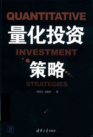 量化投资策略_周佰成，刘毅男著 2019_280_PDF带书签目录_14623541