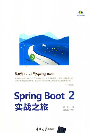 Spring Boot 2实战之旅_杨洋著_2019.08_375_PDF带书签目录_14651586