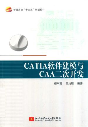 CATIA 软件建模与CAA二次开发_胡毕富，吴约旺_北京：_2018.06_176_PDF带书签目录_14710456