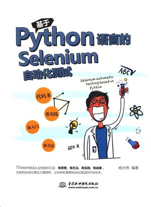 基于Python语言的Selenium自动化测试_杨大伟_北_2019.09_268_PDF带书签目录_14730716