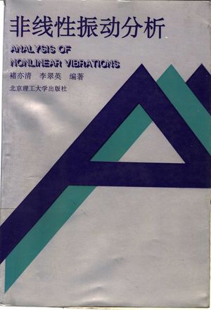 非线性振动分析_褚亦清,李翠英 1996.09_1153_10831682