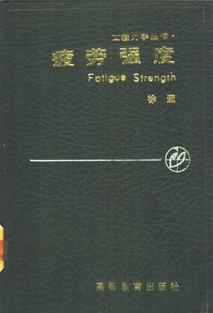疲劳强度_徐灏著_ 1988.08_526_11059657