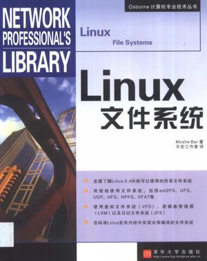 Linux文件系统__（美）Moshe Bar著；天宏工作室译__2003_349_11111990