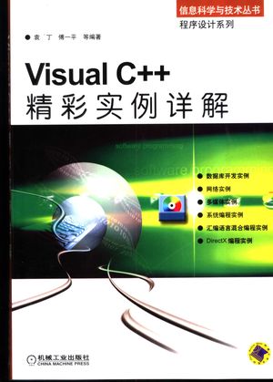 Visual C++精彩实例详解_袁丁，傅一平等编著_2003.10_397_pdf带书签目录_11115429