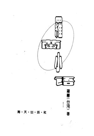 罗兰小语 全编珍藏本_(台湾)罗兰 1995.09_853_11137338
