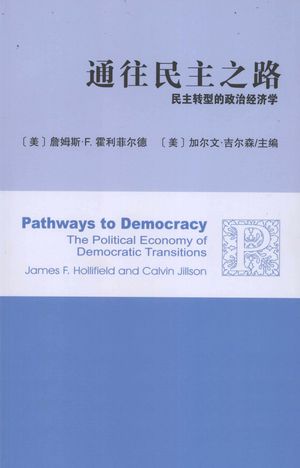 通往民主之路 民主转型的政治经济学_（美）霍利费尔德著 2012.03_365_12975986