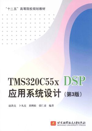 TMS320C55x DSP应用系统设计 第3版_赵洪亮，卜凡亮，黄鹤松等编著：北 2014.03_404_13476762