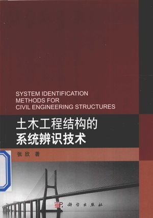 土木工程结构的系统辨识技术_张欣 2014.12_199_13781630