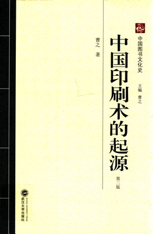 中国印刷术的起源_曹之著_2015.04_615_pdf带书签目录_14174260