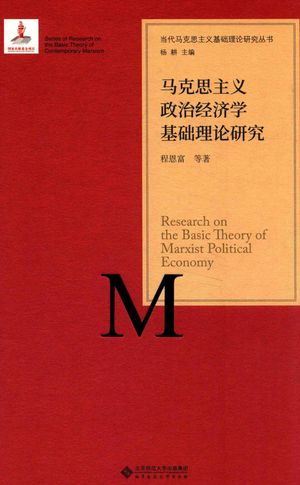 马克思主义政治经济学基础理论研究_程恩富著_北京_2017.06_663_pdf带书签目录_14219760