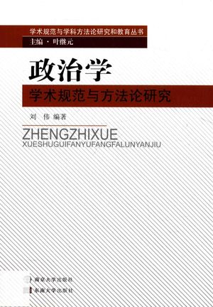 政治学学术规范与方法论研究_刘伟编著_ 2017.07_275_14311809