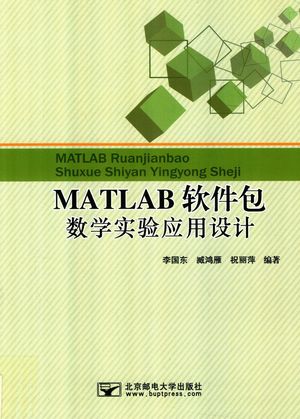 MATLAB软件包数学实验应用设计_李国东，臧鸿雁，祝丽萍编著 2017.04_194_14392946