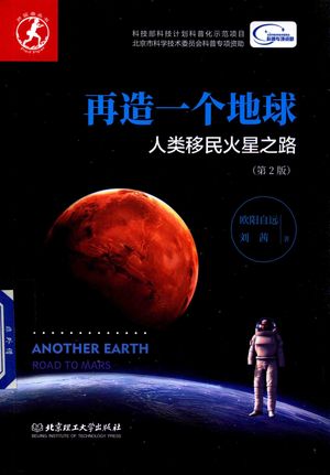 再造一个地球 人类移民火星之路 第2版_欧阳自远，刘茜著 2018.01_168_14405467