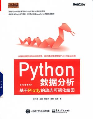 Python数据分析  基于Plotly的动态可视化绘图_孙洋洋，王硕，袁泉等著_2018.06_386_pdf带书签目录_14448207