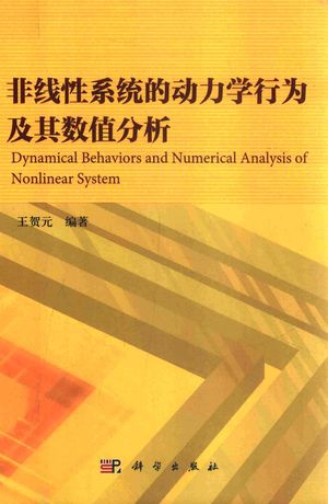 非线性系统的动力学行为及其数值分析_王贺元编 2018.07_194_14498099