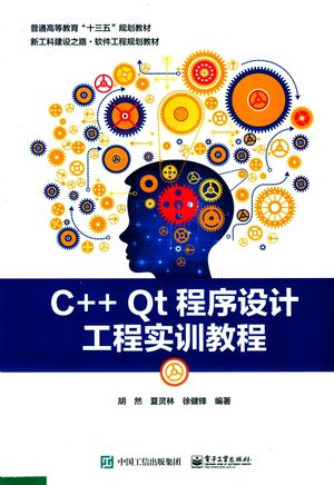 C++ Qt程序设计工程实训教程_胡然，夏灵林，徐健锋编著_2018.06_173_pdf带书签目录_14499568