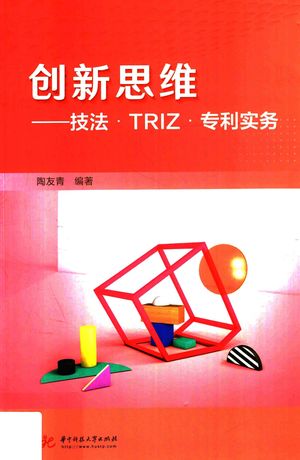创新思维  技法  TRIZ  专利实务_陶友青编著_武汉_2018.09_295_pdf带书签目录_14500002