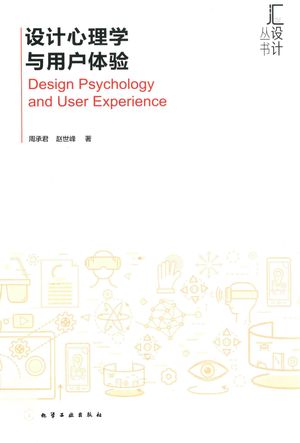 汇设计丛书 设计心理学与用户体验_周承君，赵世峰著_ 2019.03_145_14566578